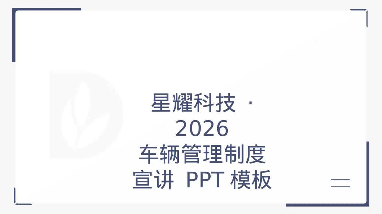 车辆管理制度宣讲 PPT模板