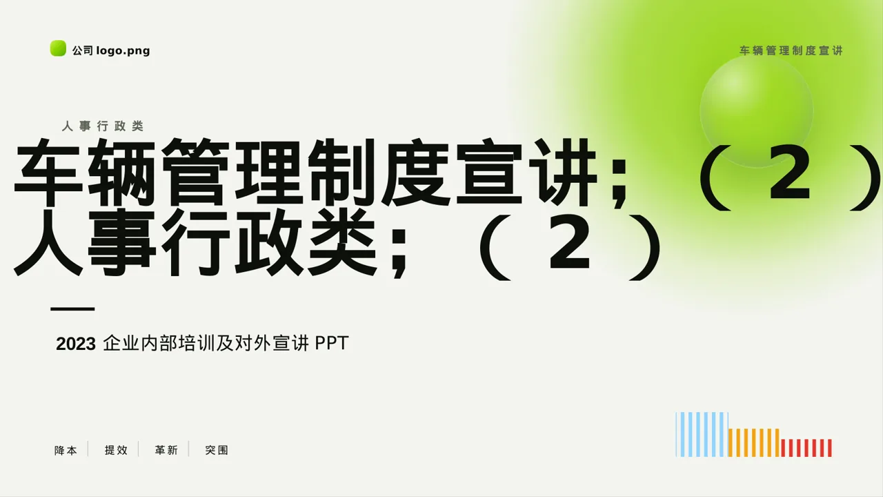 车辆管理制度宣讲 PPT模板