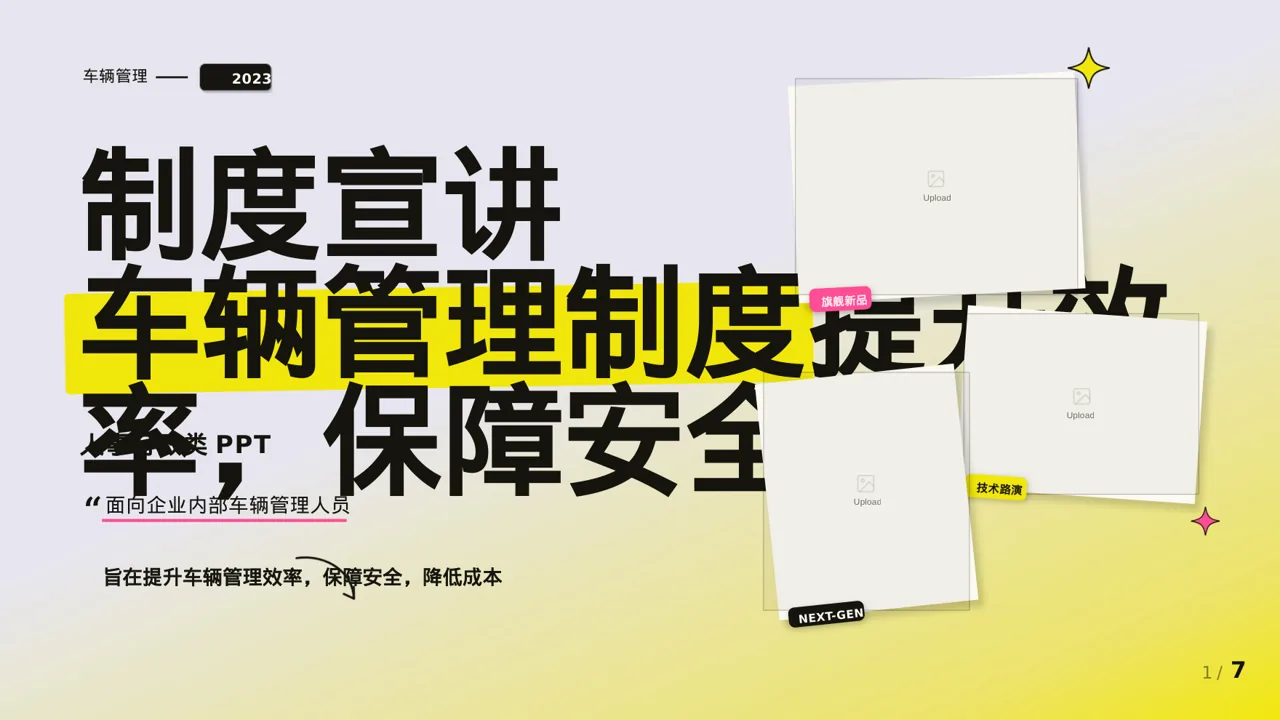 车辆管理制度宣讲 PPT模板