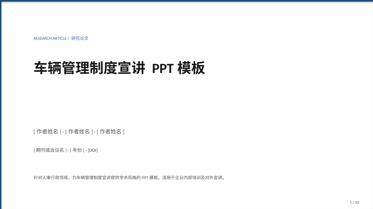 车辆管理制度宣讲 PPT模板