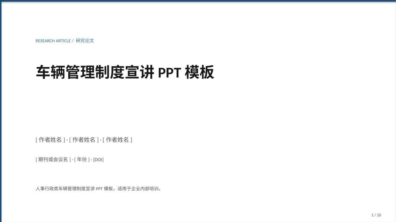 车辆管理制度宣讲PPT模板