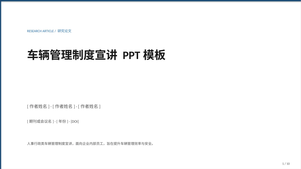 车辆管理制度宣讲 PPT模板