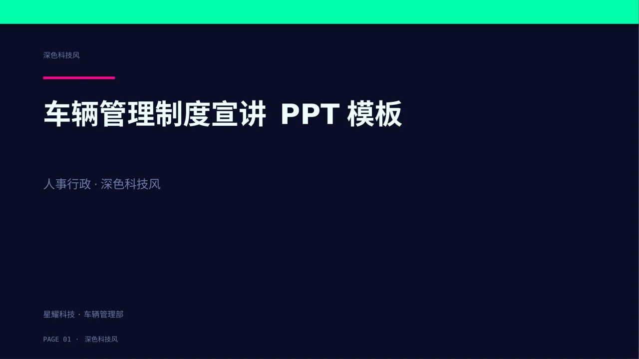 车辆管理制度宣讲 PPT模板