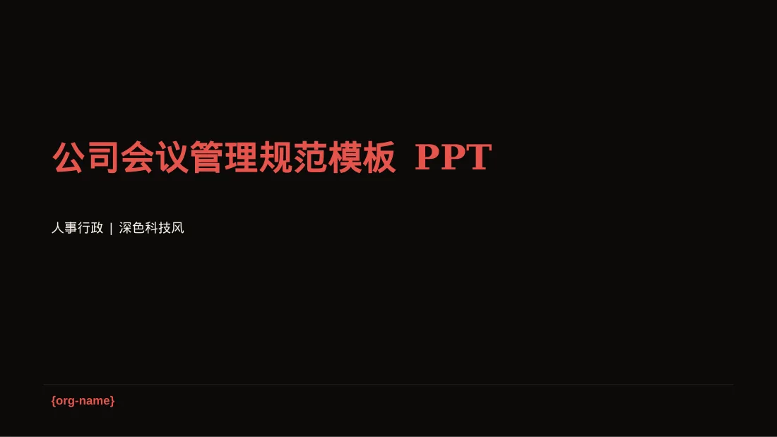 公司会议管理规范模板 PPT模板