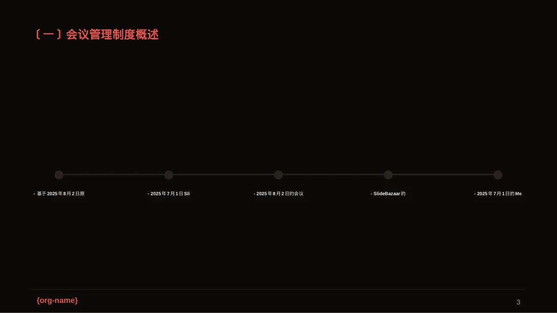 公司会议管理规范模板 PPT模板 第3页预览