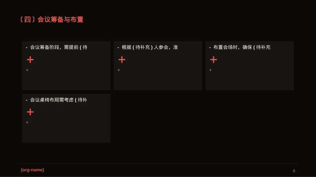 公司会议管理规范模板 PPT模板 第6页预览