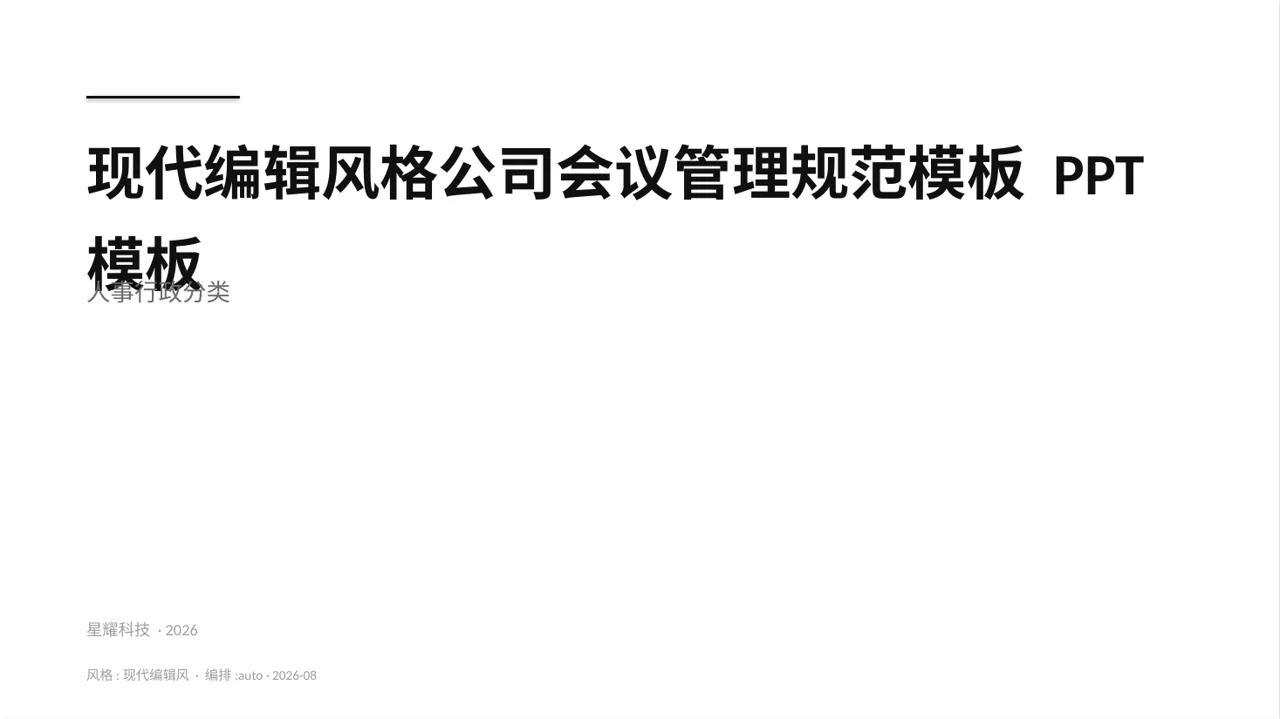 现代编辑风格公司会议管理规范模板 PPT模板
