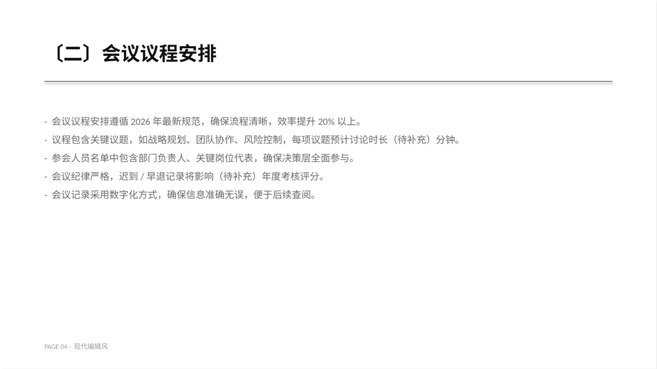 现代编辑风格公司会议管理规范模板 PPT模板 第4页预览