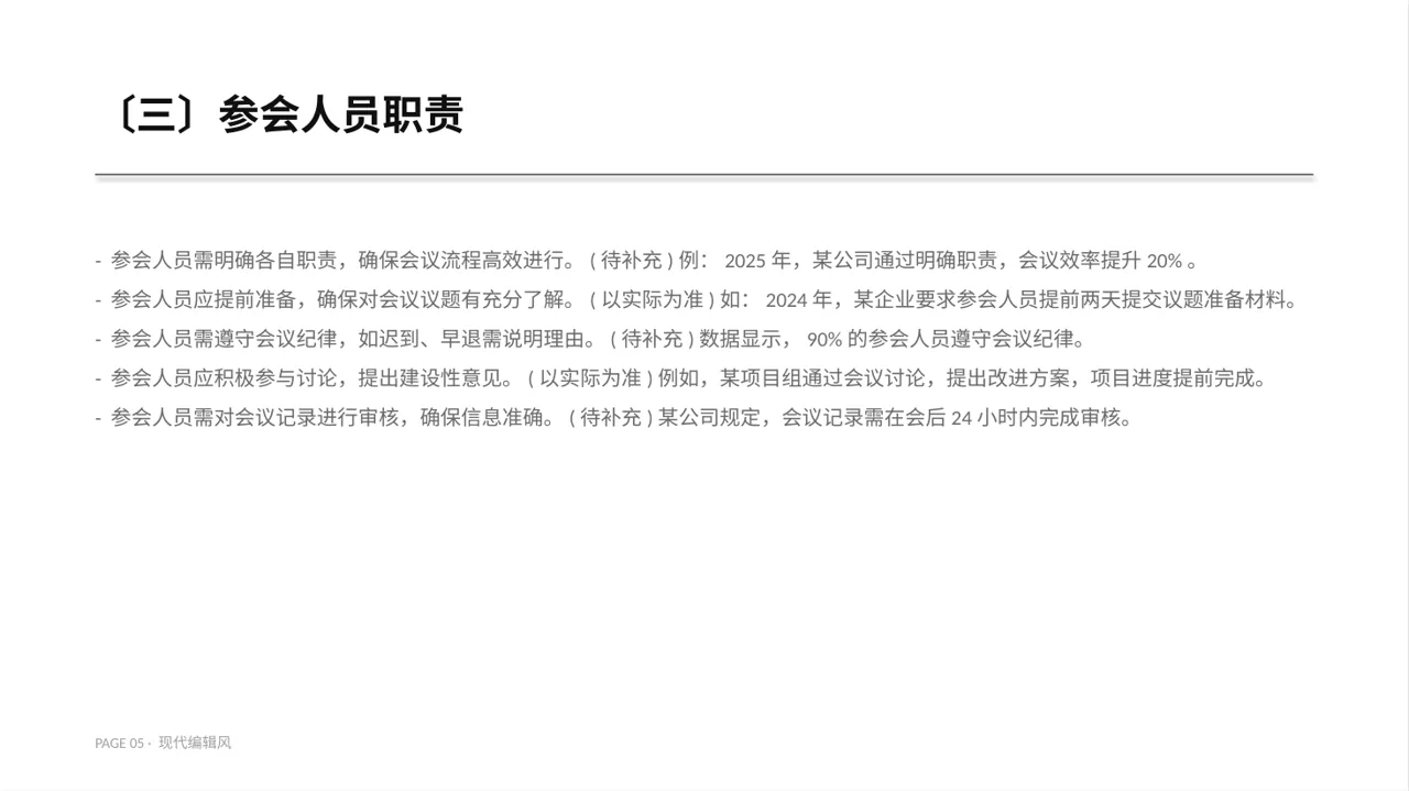 现代编辑风格公司会议管理规范模板 PPT模板 第5页预览