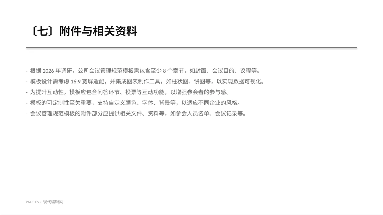 现代编辑风格公司会议管理规范模板 PPT模板 第9页预览
