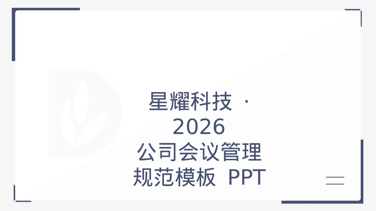 公司会议管理规范模板 PPT模板（黑白极简风）