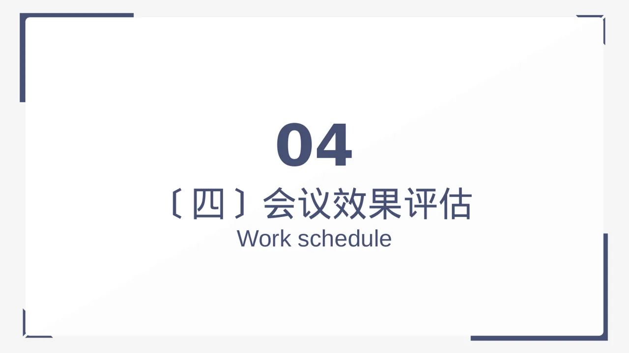 公司会议管理规范模板 PPT模板（黑白极简风） 第11页预览
