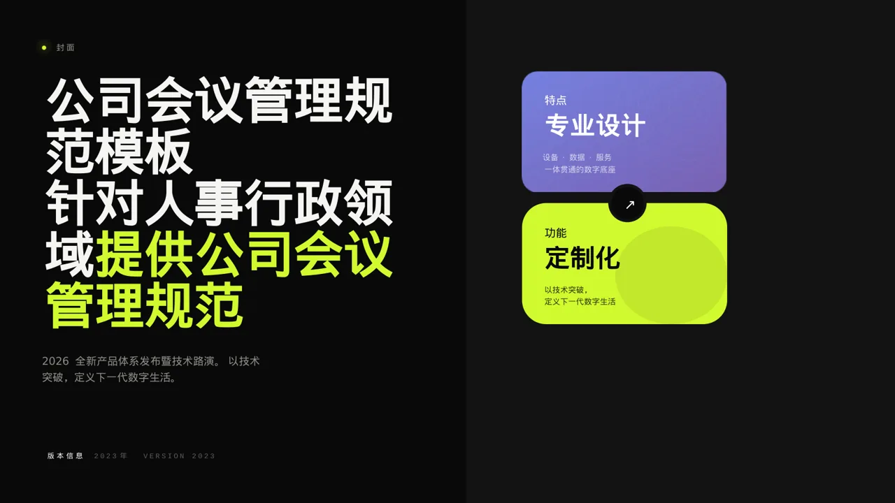 公司会议管理规范模板 PPT模板（深色科技风）-5