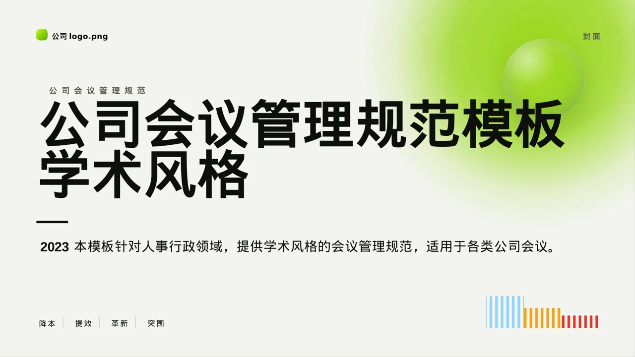 公司会议管理规范模板 PPT模板（深蓝学术风）