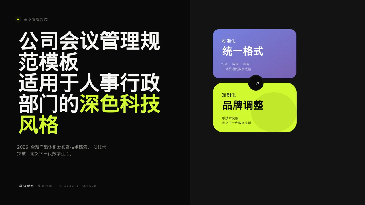 公司会议管理规范模板 PPT模板（深色科技风）-2