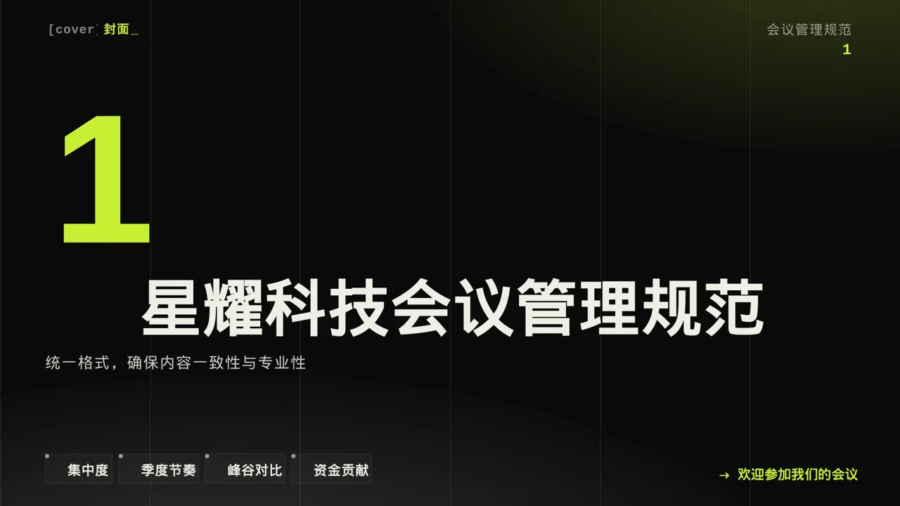 公司会议管理规范模板 PPT模板（深色科技风）-2 第3页预览