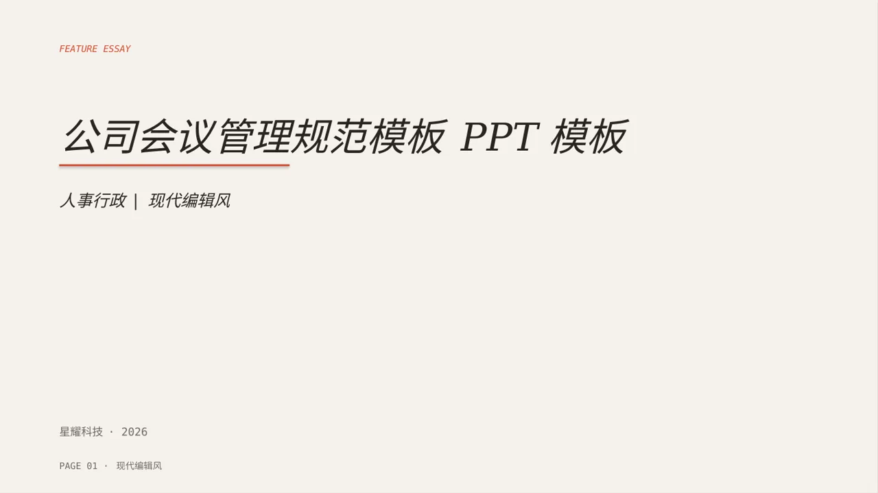 公司会议管理规范模板 PPT模板（红黑杂志风）-2
