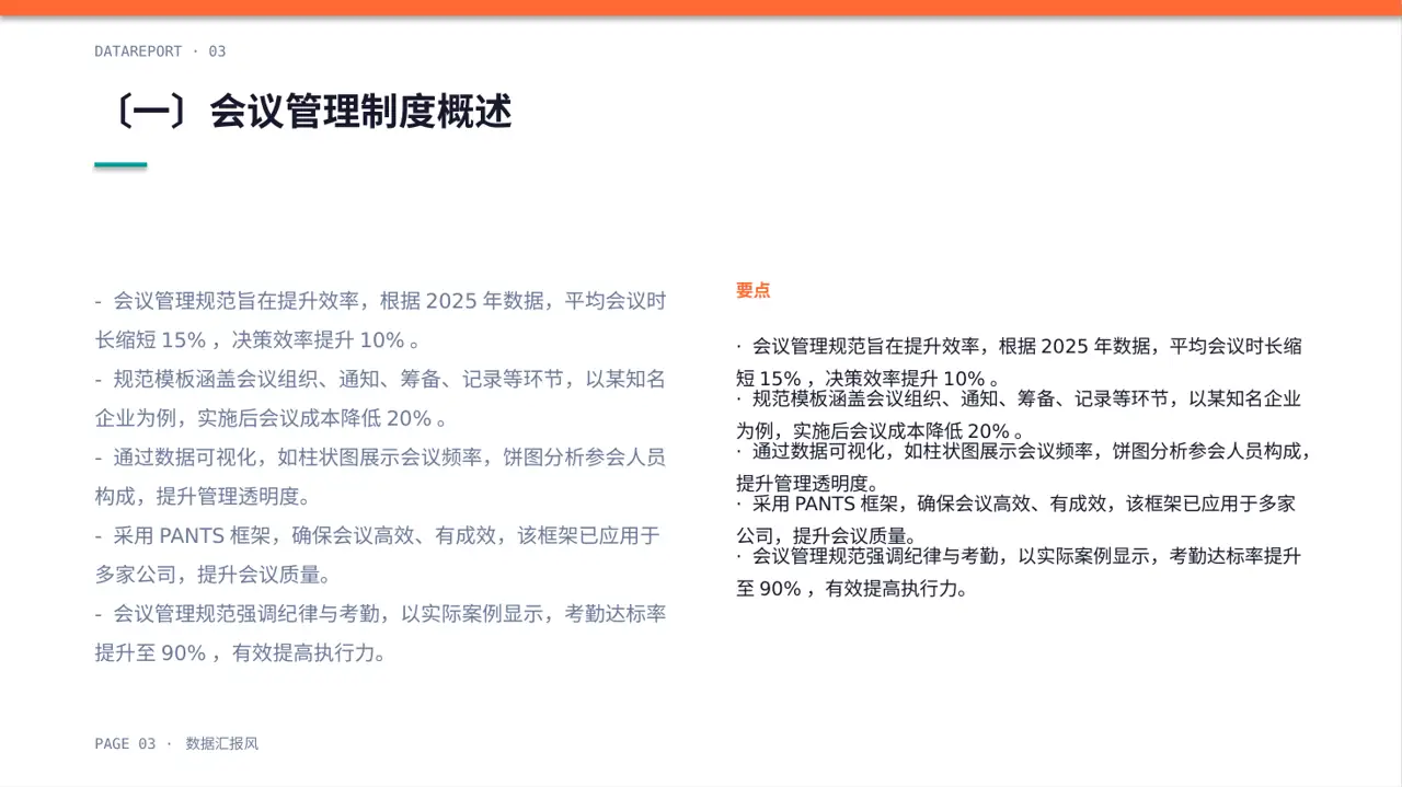 公司会议管理规范模板 PPT模板 第3页预览