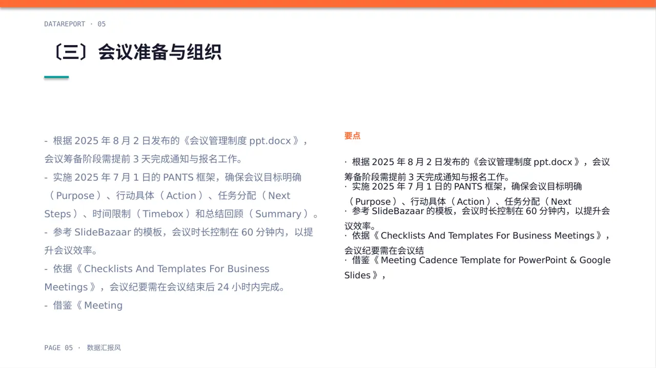 公司会议管理规范模板 PPT模板 第5页预览