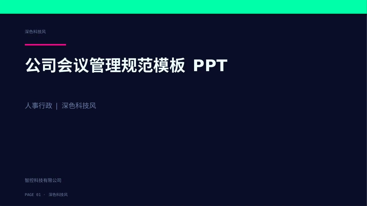 公司会议管理规范模板 PPT