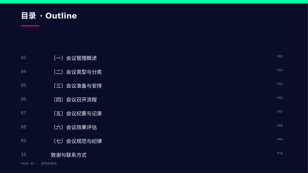 公司会议管理规范模板 PPT 第2页预览