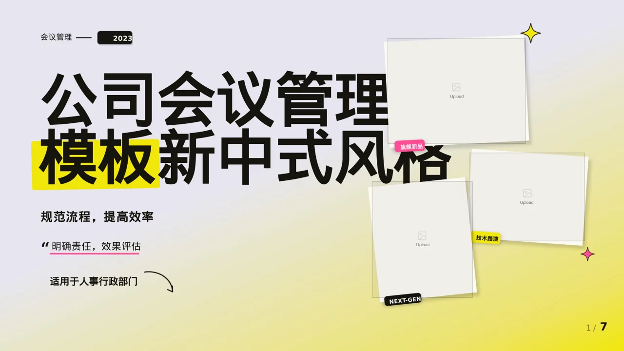 公司会议管理规范模板 PPT模板