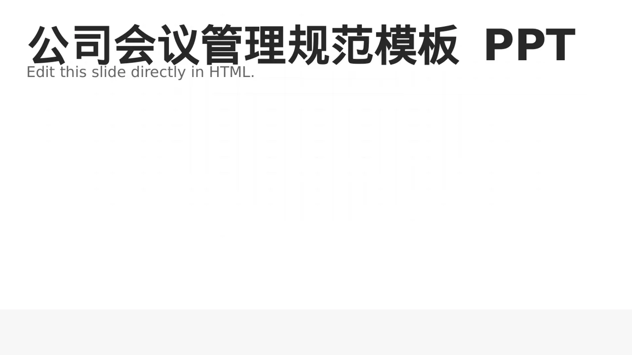 公司会议管理规范模板 PPT模板（黑白极简风）-2