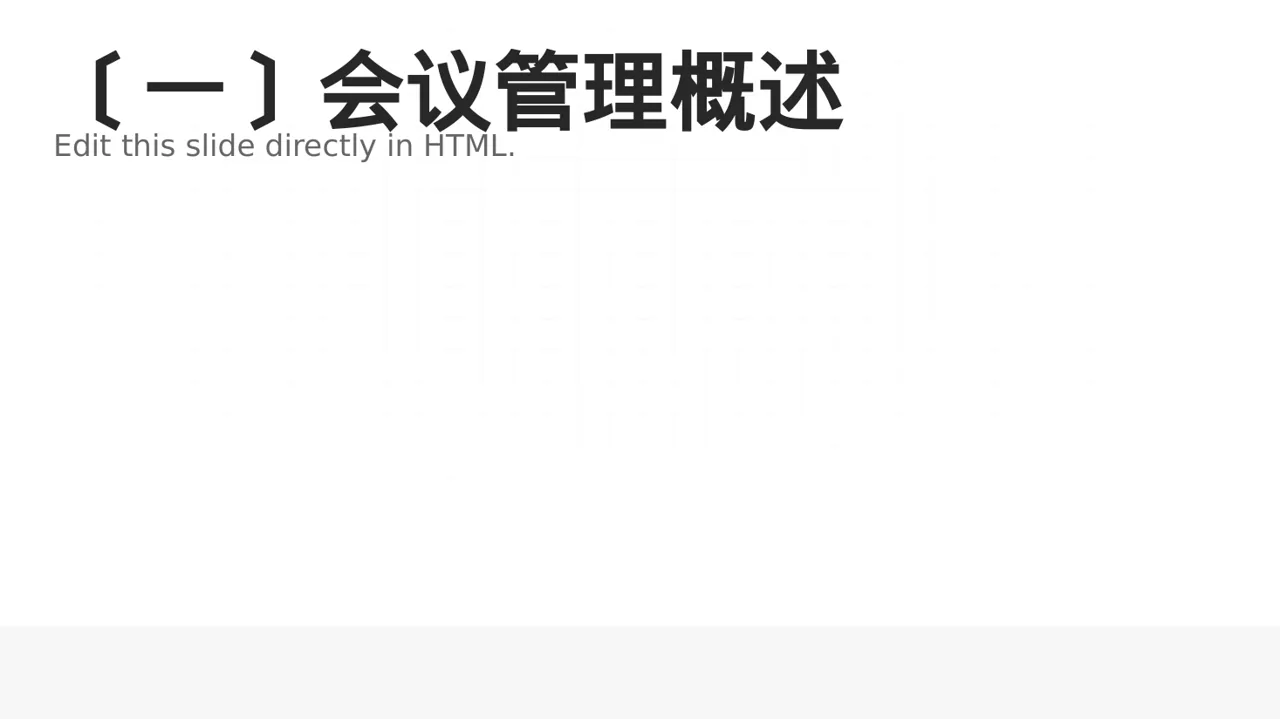 公司会议管理规范模板 PPT模板（黑白极简风）-2 第2页预览