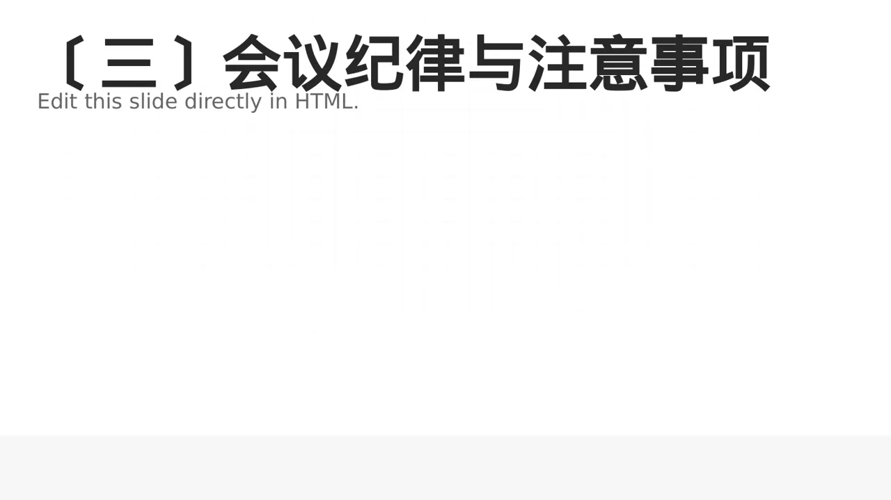 公司会议管理规范模板 PPT模板（黑白极简风）-2 第4页预览
