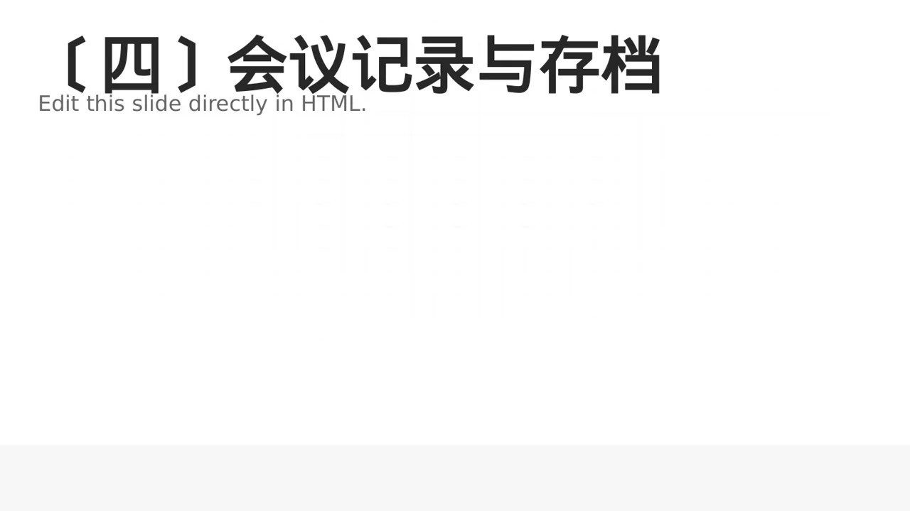 公司会议管理规范模板 PPT模板（黑白极简风）-2 第5页预览