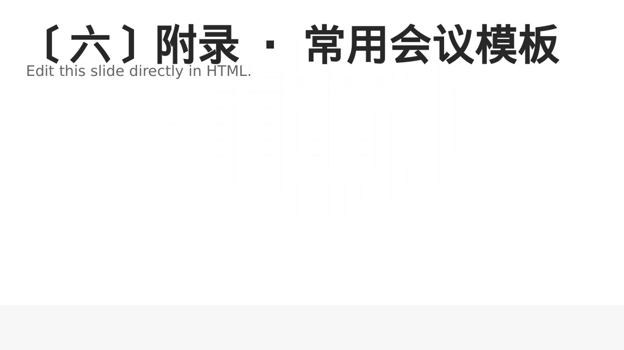 公司会议管理规范模板 PPT模板（黑白极简风）-2 第7页预览