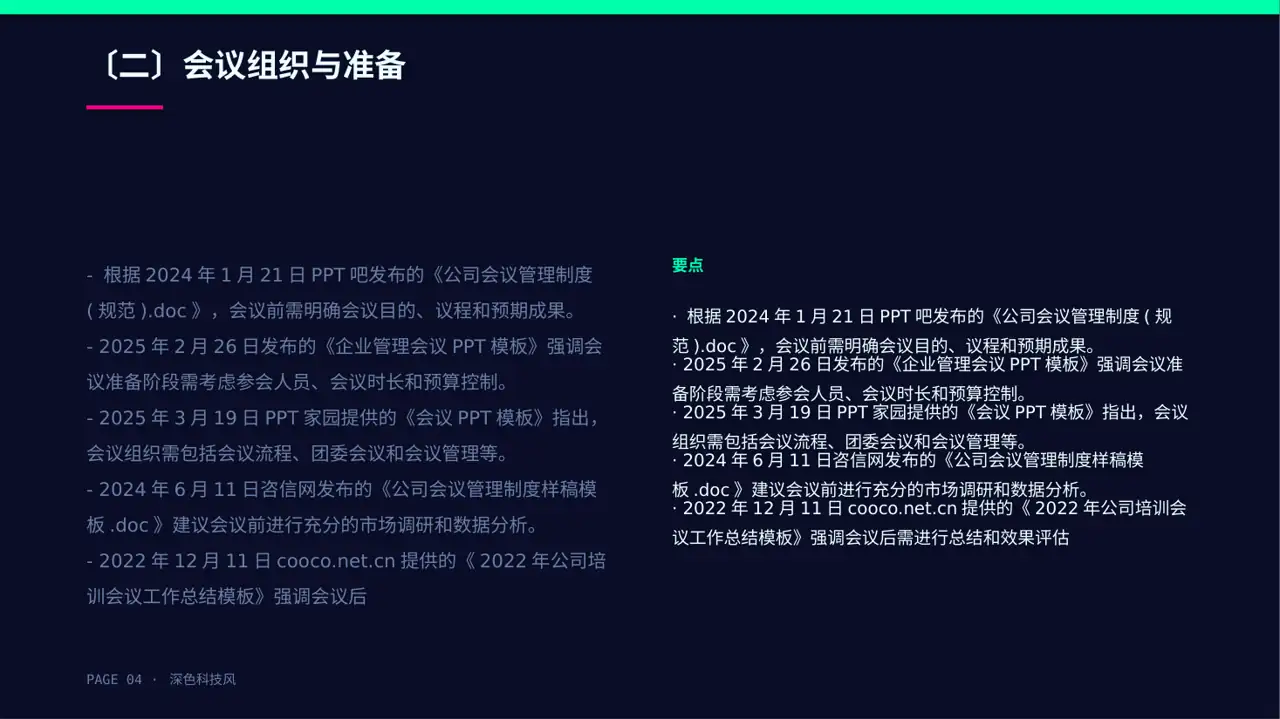 公司会议管理规范模板 PPT模板 第4页预览