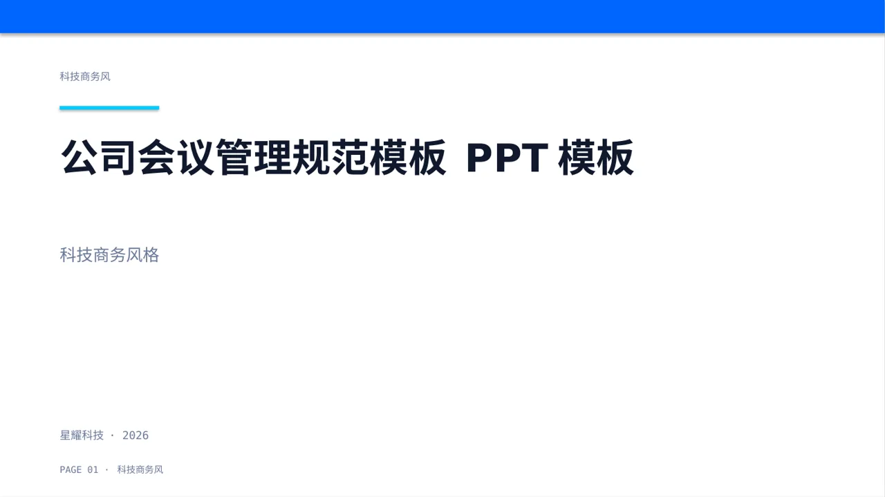 公司会议管理规范模板 PPT模板（蓝色商务风）
