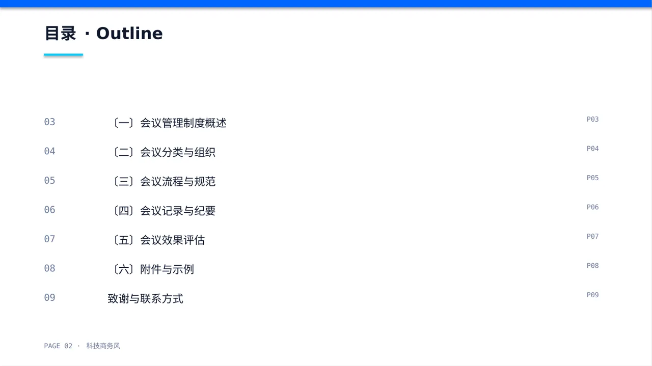 公司会议管理规范模板 PPT模板（蓝色商务风） 第2页预览