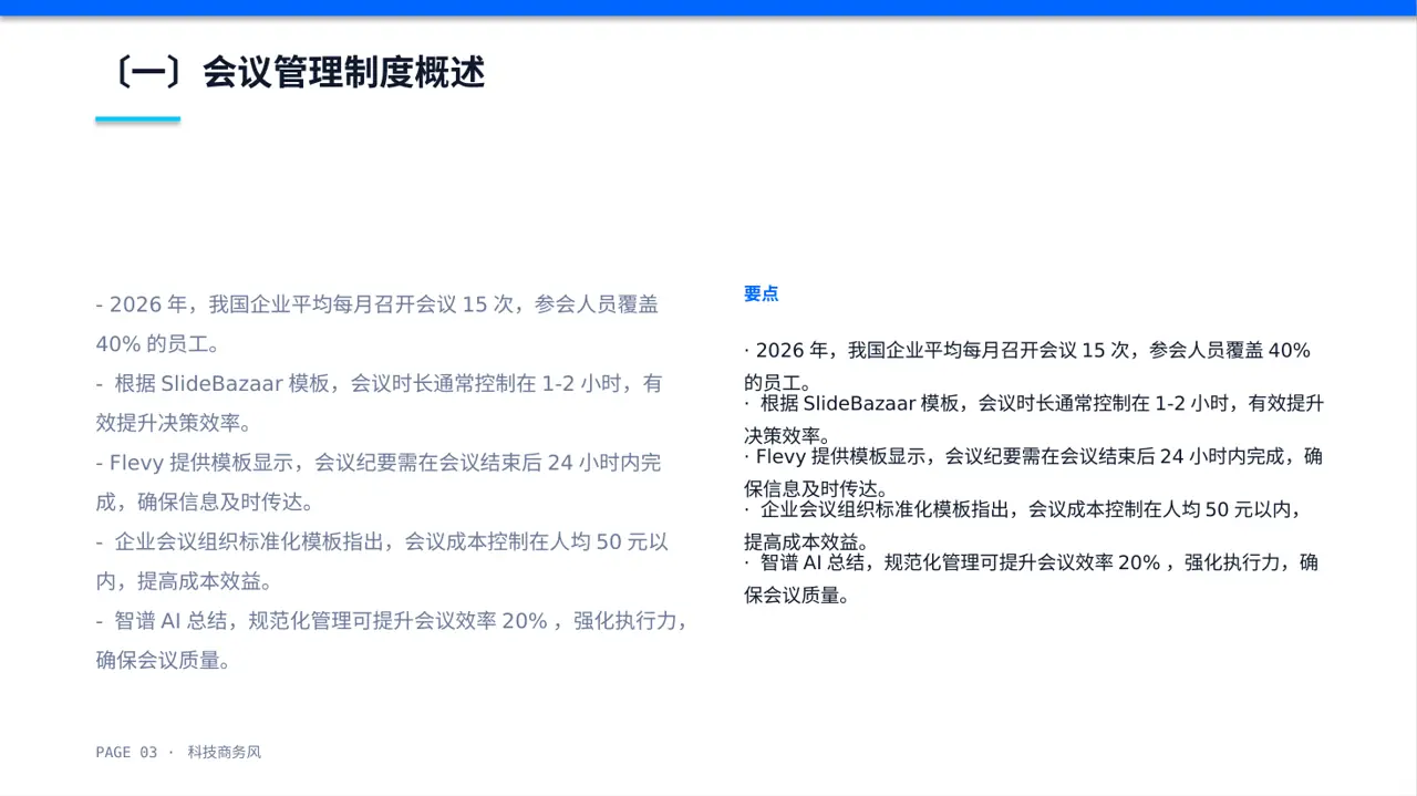 公司会议管理规范模板 PPT模板（蓝色商务风） 第3页预览