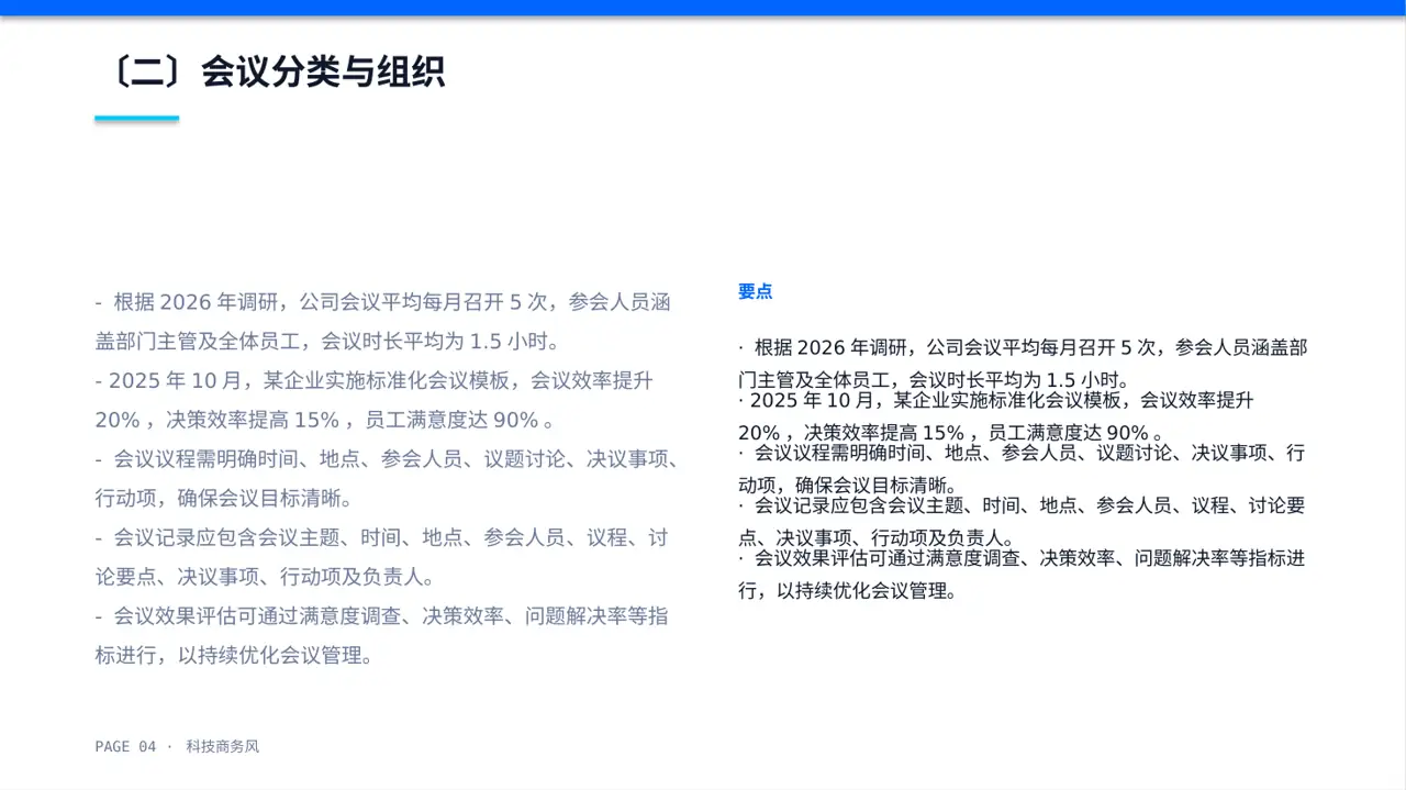 公司会议管理规范模板 PPT模板（蓝色商务风） 第4页预览