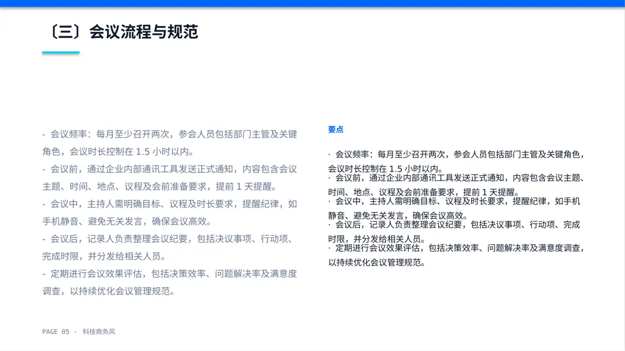 公司会议管理规范模板 PPT模板（蓝色商务风） 第5页预览