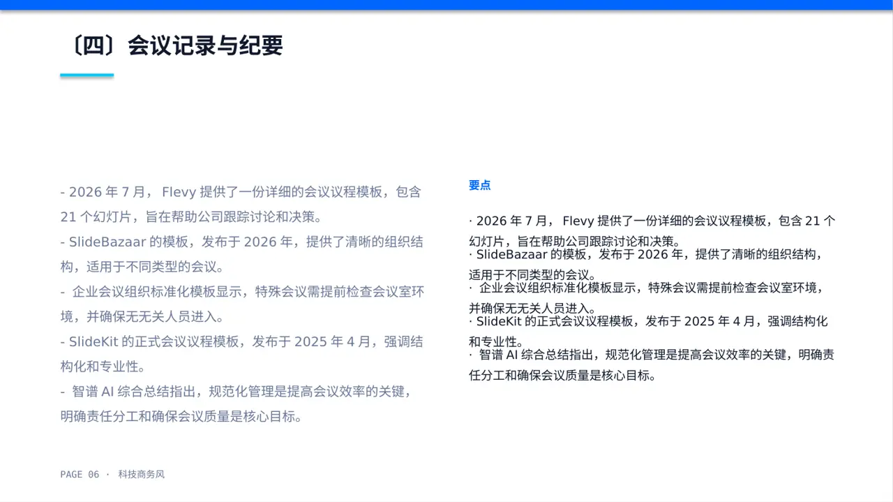 公司会议管理规范模板 PPT模板（蓝色商务风） 第6页预览