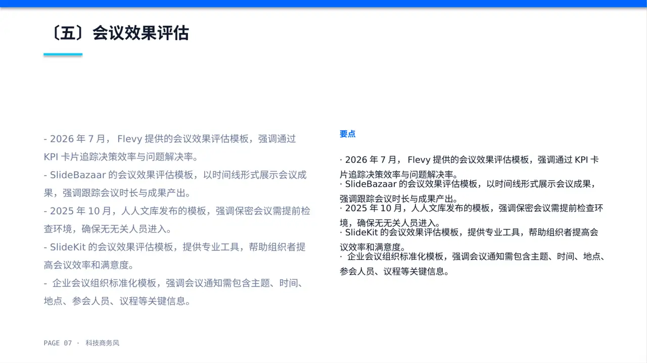 公司会议管理规范模板 PPT模板（蓝色商务风） 第7页预览