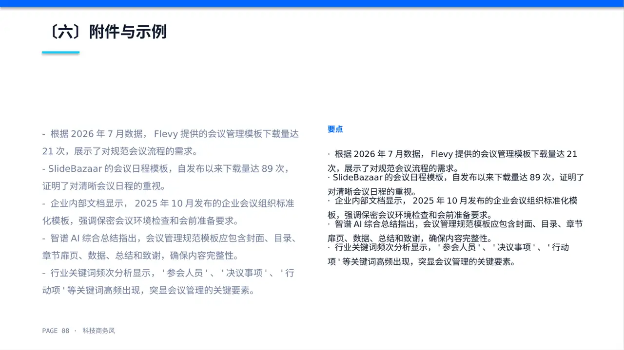 公司会议管理规范模板 PPT模板（蓝色商务风） 第8页预览