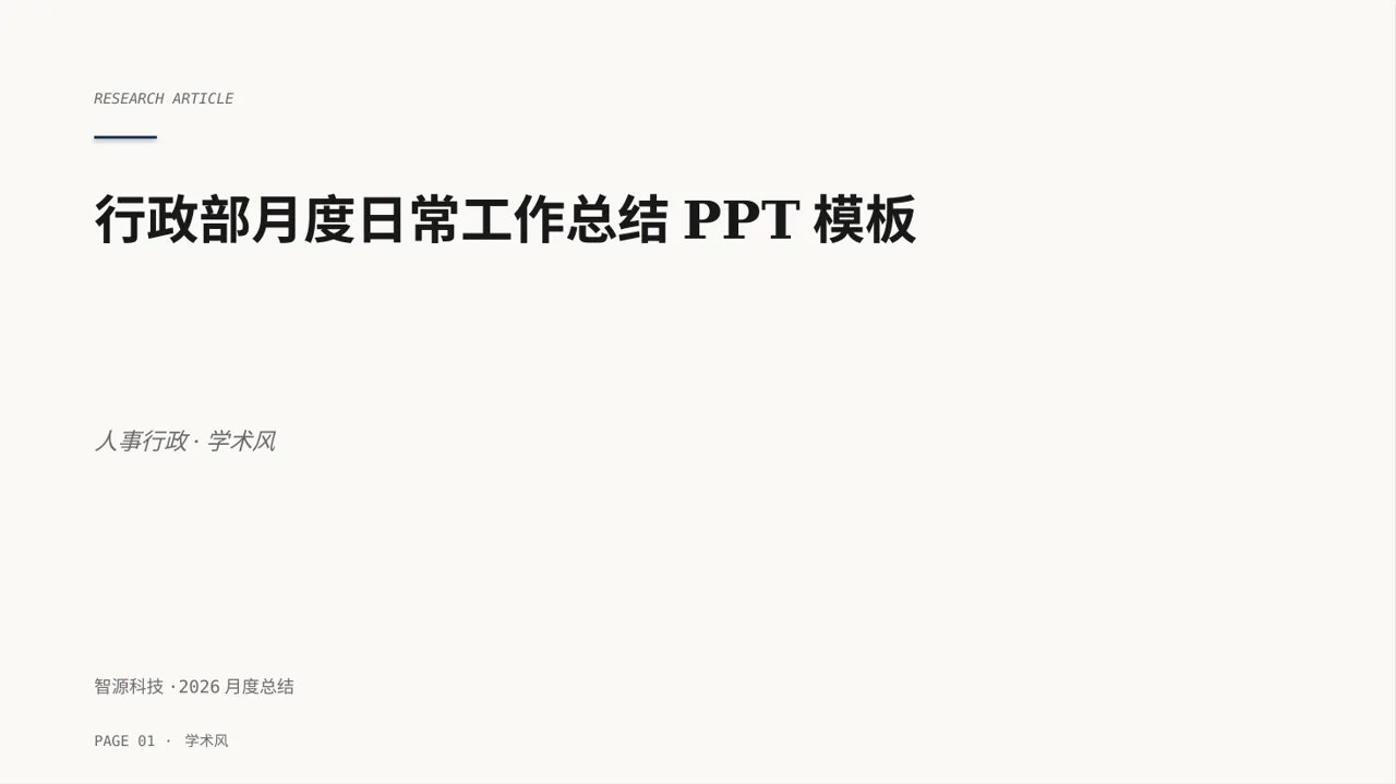 行政部月度日常工作总结PPT模板