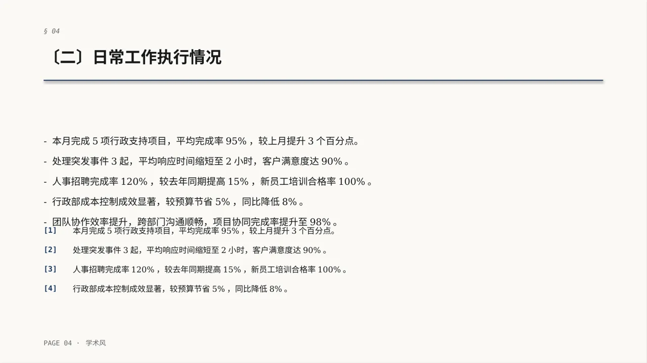 行政部月度日常工作总结PPT模板 第4页预览