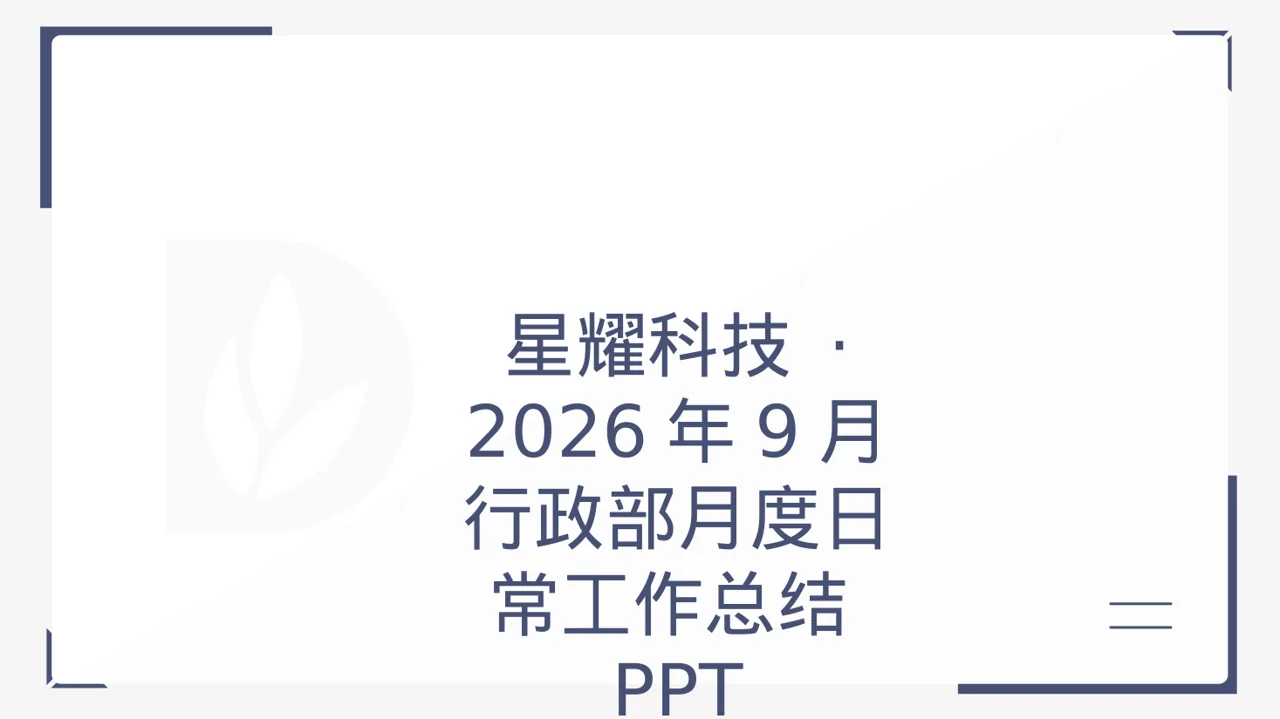 行政部月度日常工作总结PPT模板（黑白极简风）-4