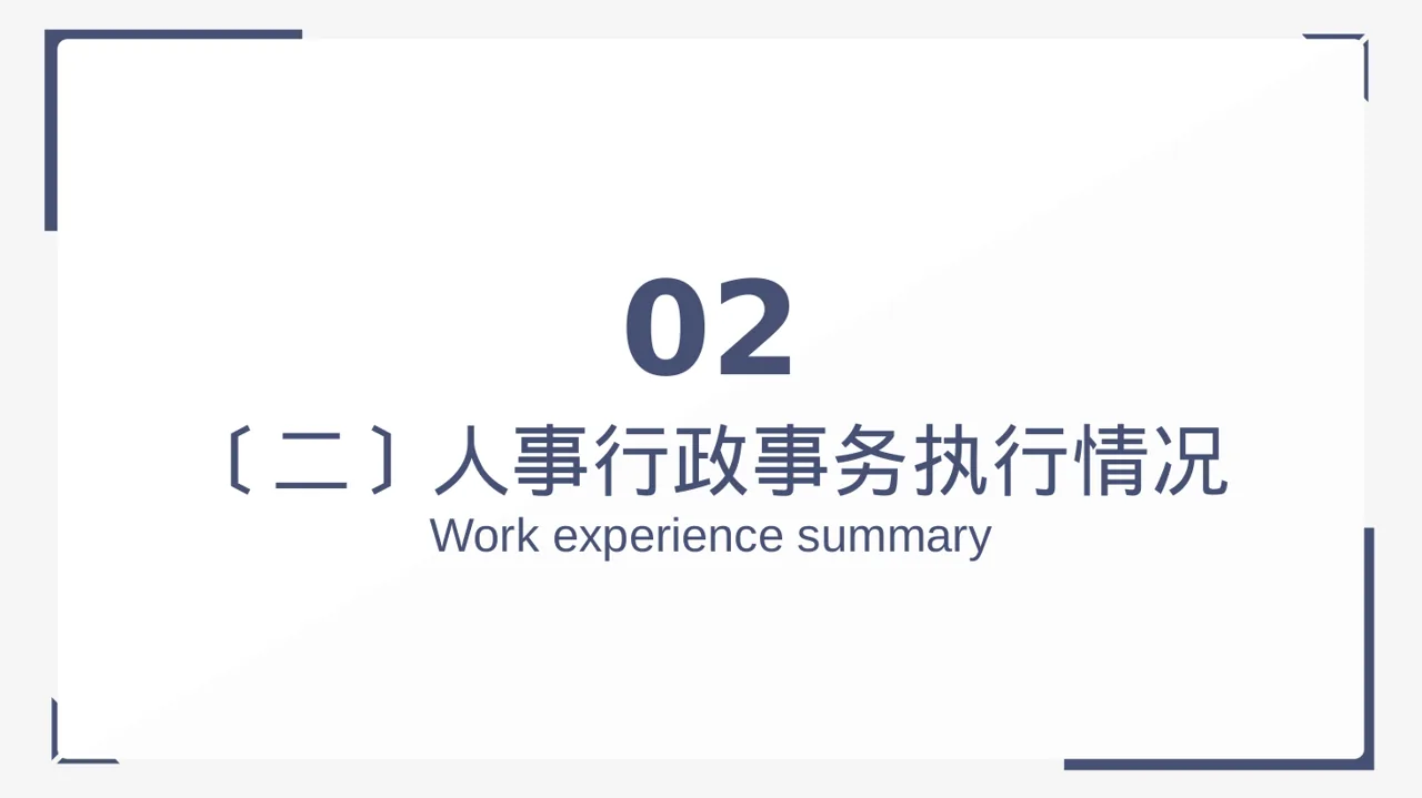 行政部月度日常工作总结PPT模板（黑白极简风）-4 第7页预览