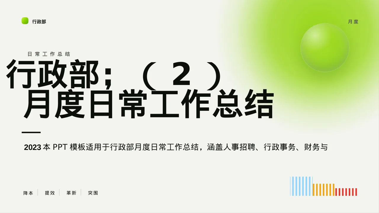 行政部月度日常工作总结PPT模板