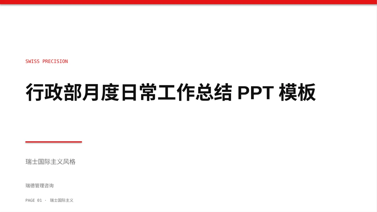 行政部月度日常工作总结PPT模板