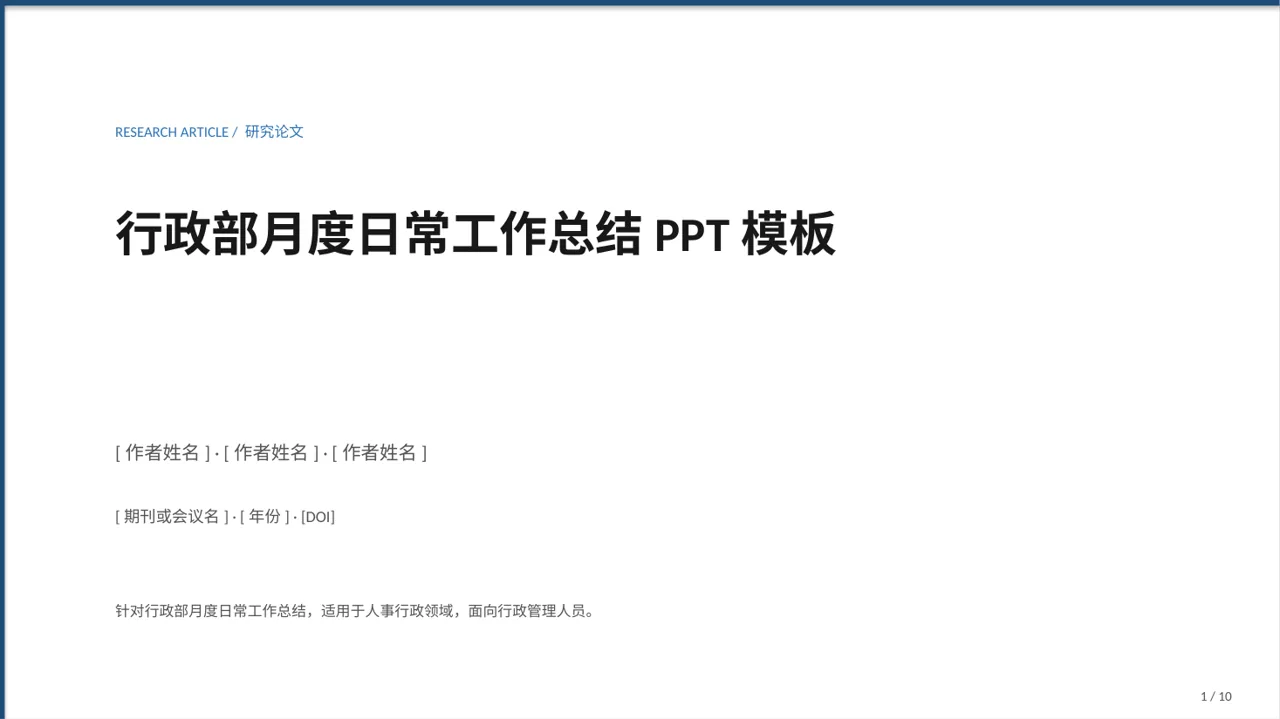 行政部月度日常工作总结PPT模板