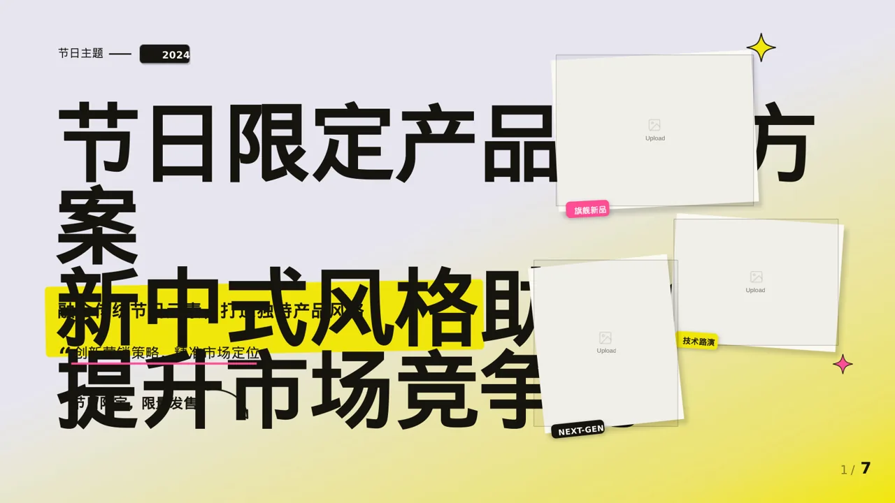 节日限定产品发布方案 PPT模板