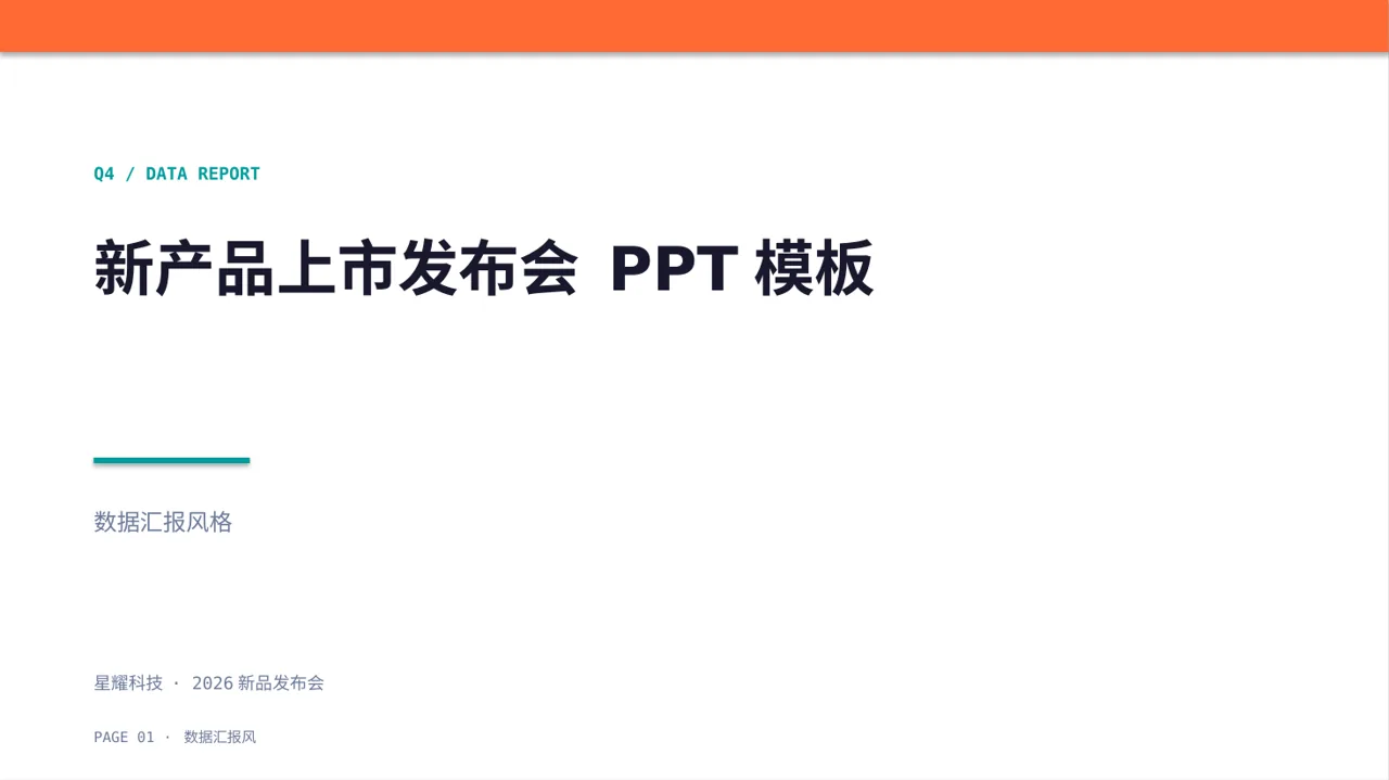 新产品上市发布会 PPT模板（数据图表风）