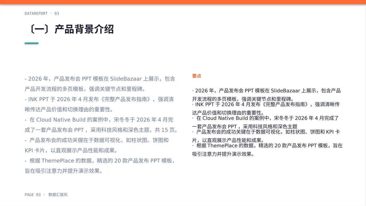 新产品上市发布会 PPT模板（数据图表风） 第3页预览
